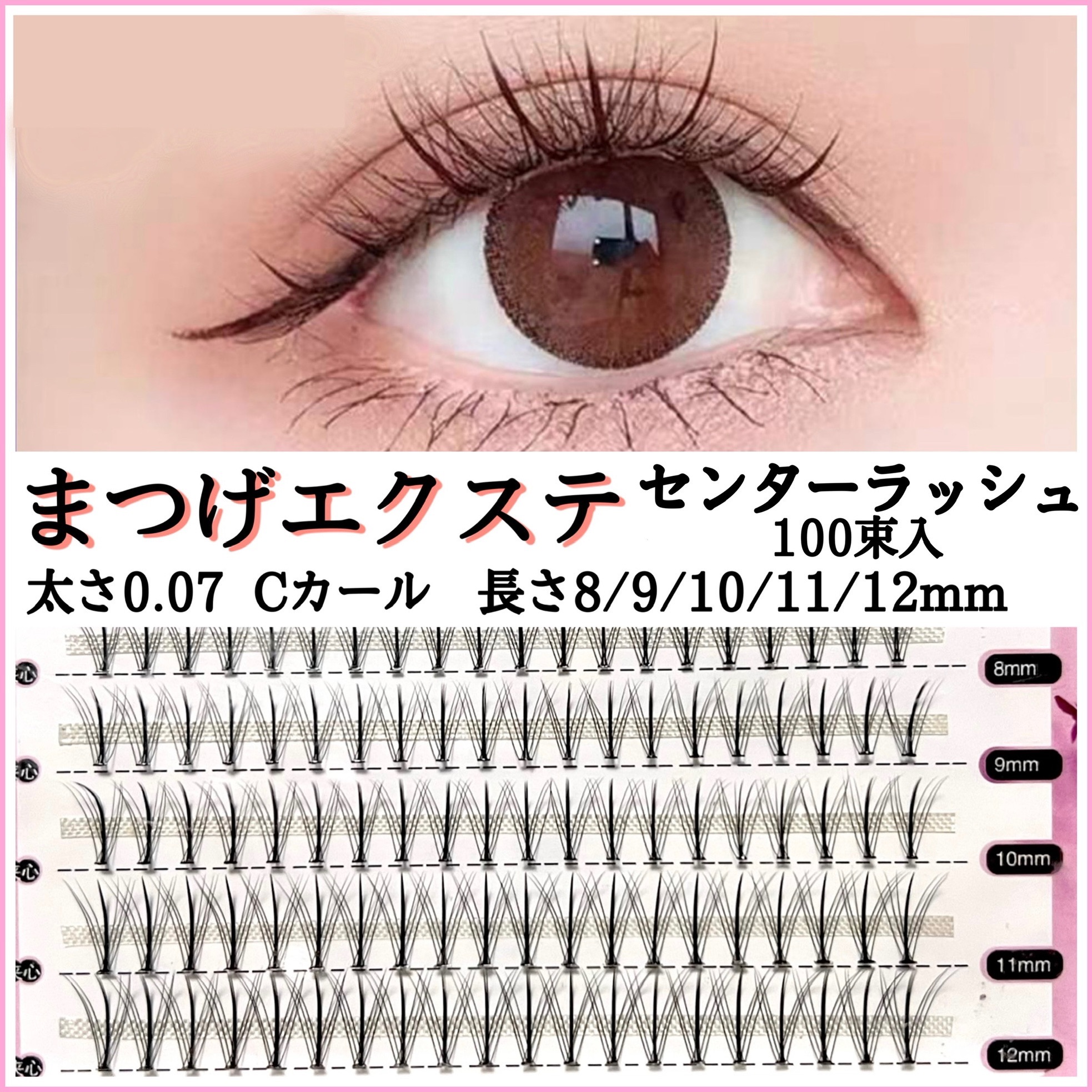 楽天市場】セルフマツエク センターラッシュ 太さ0.07 8mm 9mm 10mm