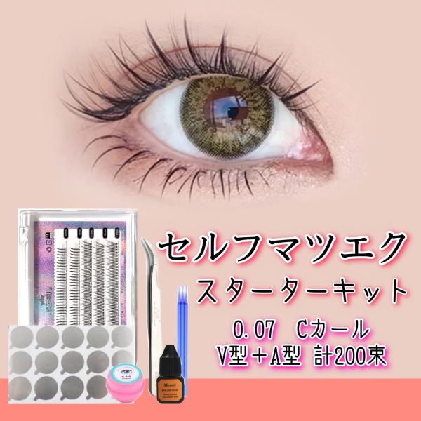 楽天市場】お得セット セルフマツエク スターターキットA型V型(200束
