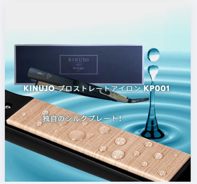 絹女-KINUJO- ストレートヘアアイロン」の人気商品一覧 | 安い商品を