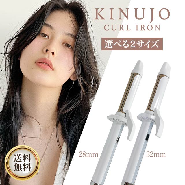 ヘアアイロン カール KINUJO 32mm」の人気商品一覧 | 安い商品を通販