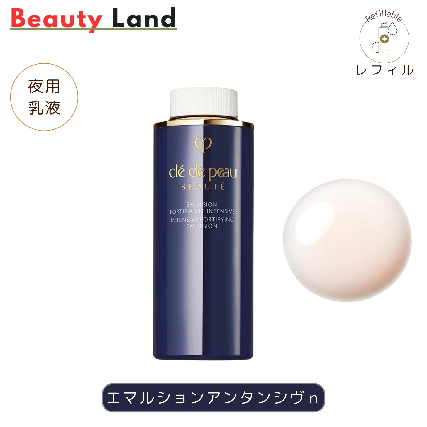 clé de peau エマルションアンタンシヴn乳液（夜用）125ml