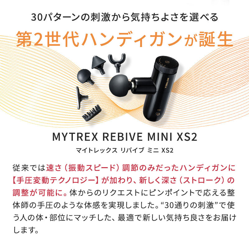 楽天市場】【送料無料/正規品/選べる】MYTREX REBIVE MINI XS2 マイ