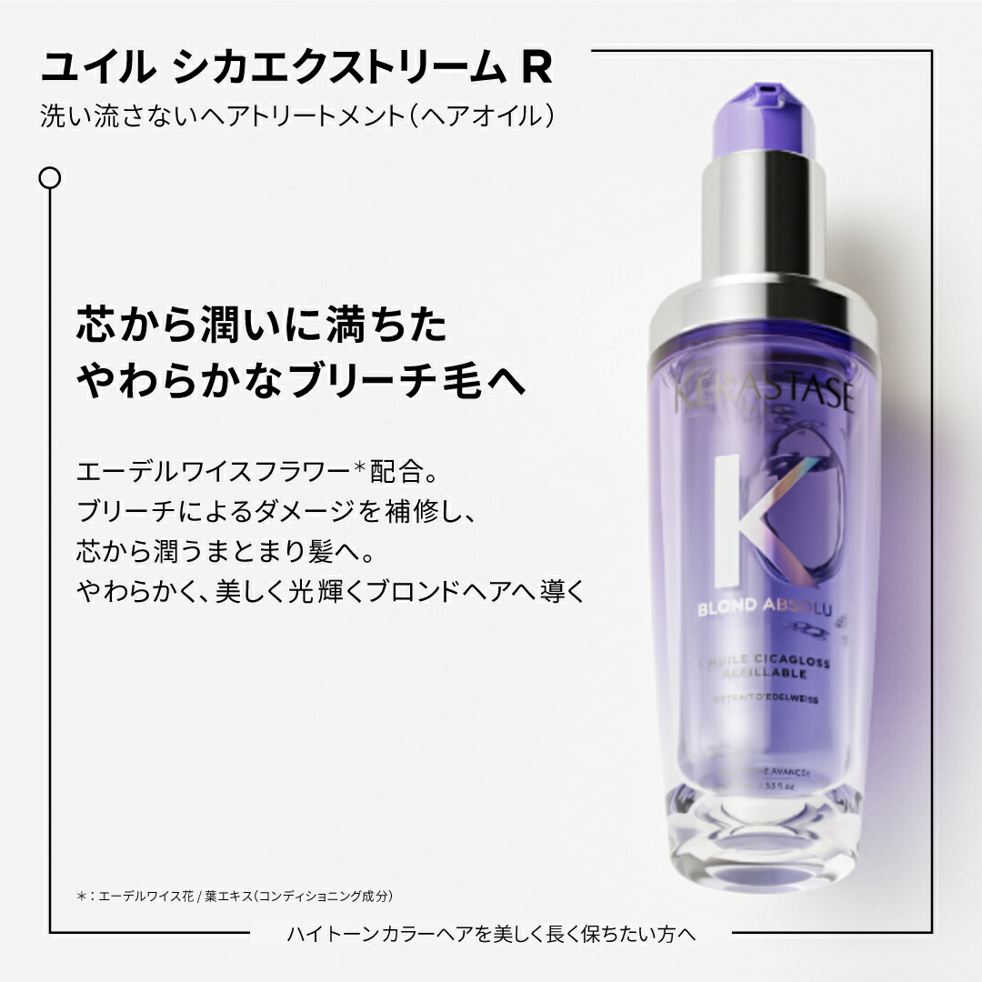 楽天市場】【10%OFFクーポン】KERASTASE ケラスターゼ BL ユイル シカ