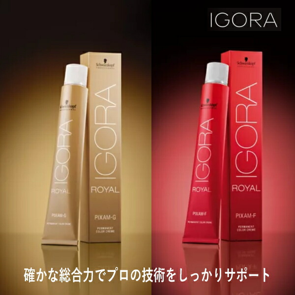 楽天市場】シュワルツコフ イゴラ ロイヤル ピクサムF PTBe10 80g