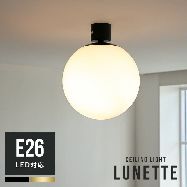 楽天市場】シーリングライト 1灯 リュネットL 照明 おしゃれ 北欧