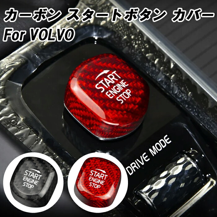 楽天市場】ボルボ エンジン スタートボタン カバー カーボン XC60 XC90