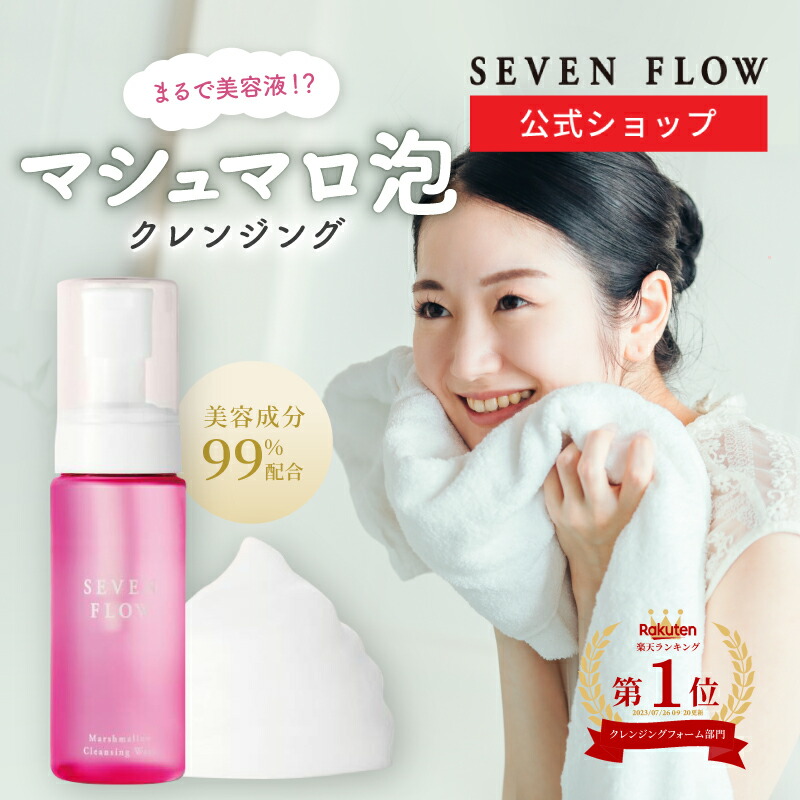 楽天市場】【公式】 セブンフロー マシュマロ クレンジング ウォッシュ