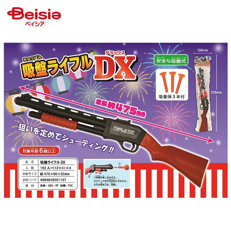 楽天市場】吸盤ライフルDX 12個入 | 昭和レトロ お祭り 縁日 景品 自治