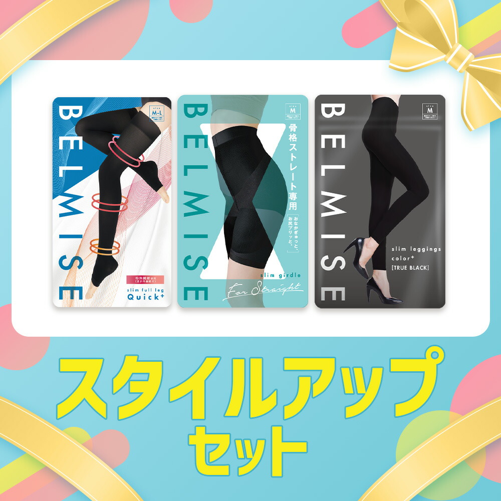 楽天市場】【3/1 ポイント10倍！】 スタイルアップセット 3枚セット