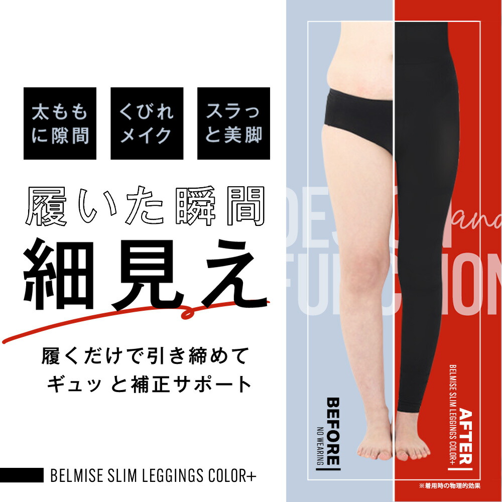 楽天市場】【3/1 ポイント10倍！】 着圧レギンス 公式 BELMISE