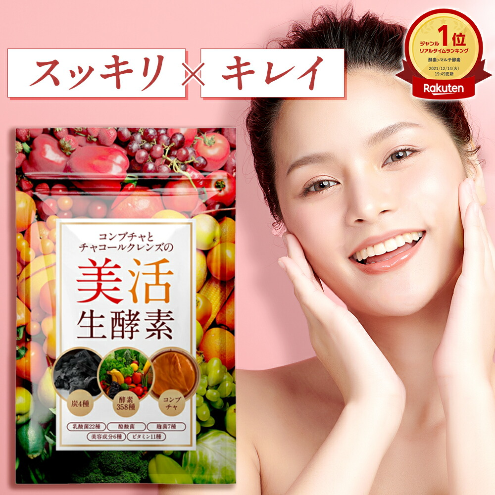 楽天市場】【公式】コンブチャとチャコールクレンズの美活生酵素 30日