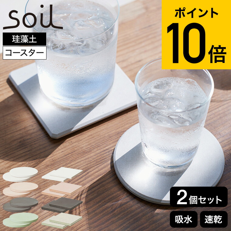 楽天市場】soil コースターラージ 珪藻土 2枚入り コースター 丸形 角