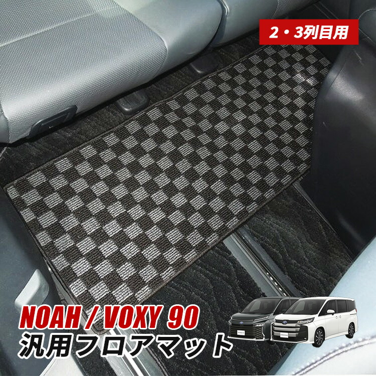 楽天市場】トヨタ 新型 ノア ヴォクシー 90系 後部座席 フロアマット