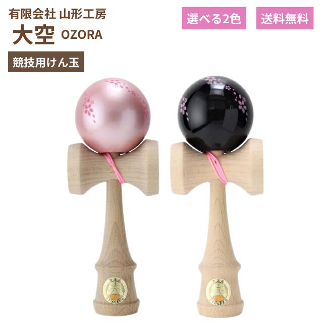 楽天市場】けん玉 山形工房 日本けん玉協会認定 競技用けん玉 大空