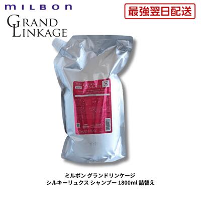 ミルボン グランドリンケージ シルキーリュクス シャンプー 1800ml
