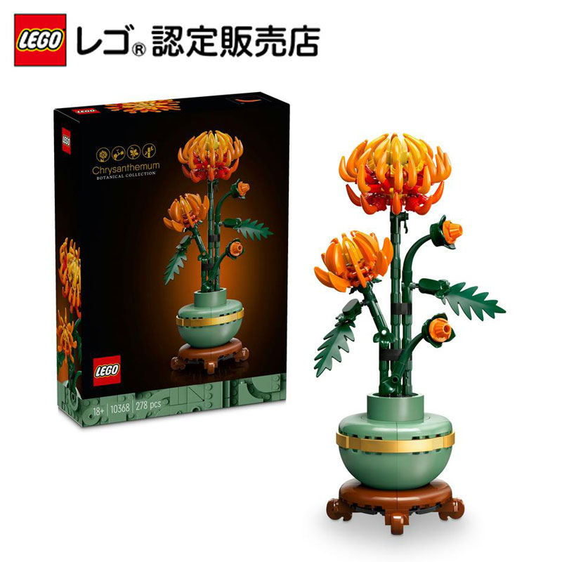楽天市場】【レゴ 認定販売店】 レゴ ボタニカル 菊 10368【枯れない