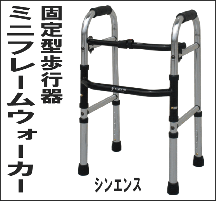 楽天市場】【非課税】室内用歩行器 ミニフレームウォーカー 固定型 WFM