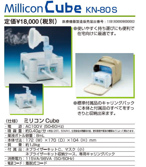 楽天市場】ジェット式ネブライザー ミリコンCube (KN-80S) （新鋭工業