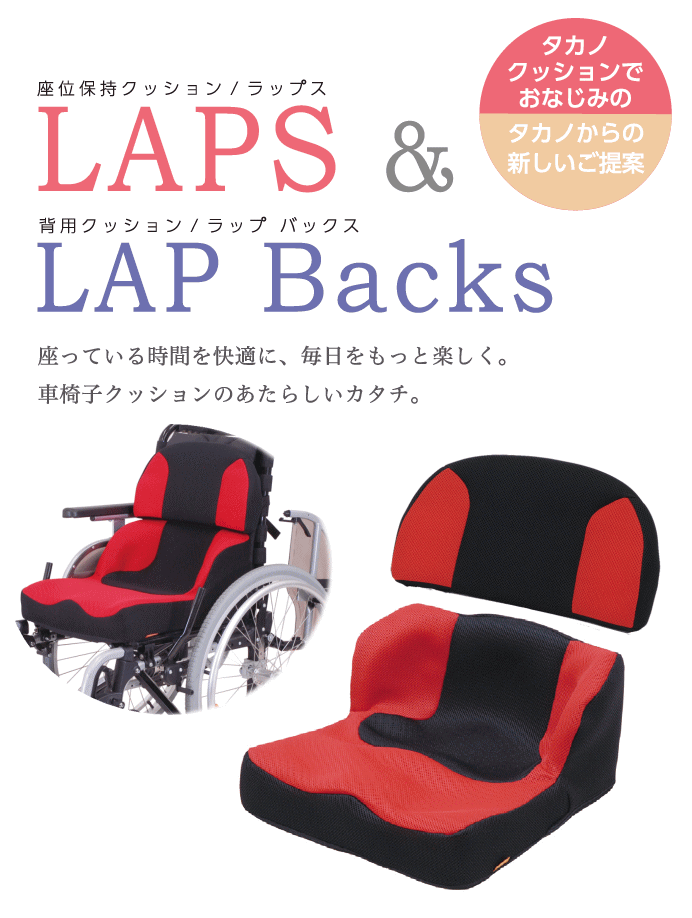 楽天市場】【車いす用クッション】座位保持クッション LAPSラップス+