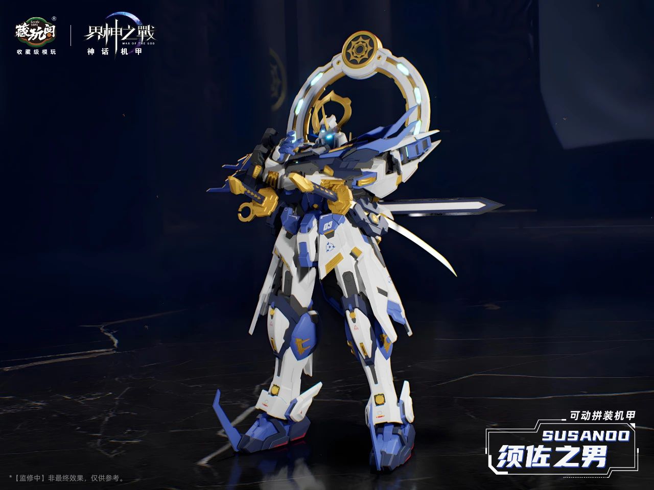 楽天市場】蔵玩閣 CANG TOYS スサノオ 界神の戦い SUSANOO 機甲 モデル
