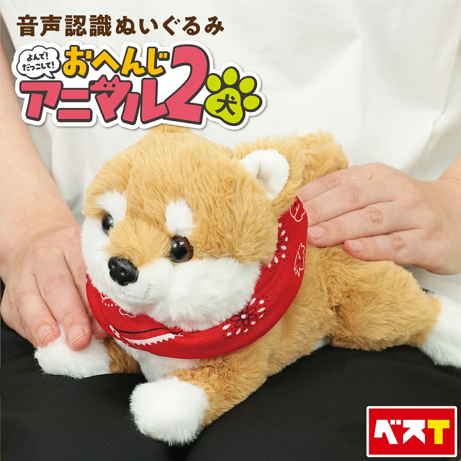 楽天市場】おへんじ アニマル 2 犬 柴犬 しばいぬ 音声認識 ぬいぐるみ