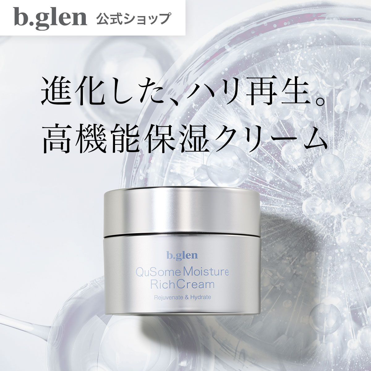 楽天市場】【公式ショップ】ビーグレン(b.glen) QuSomeモイスチャー
