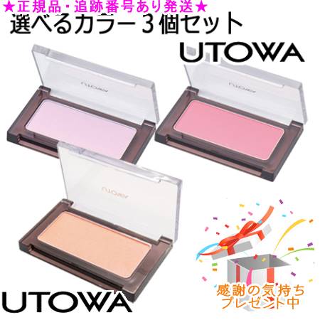 楽天市場】UTOWA ウトワ チークカラー 選べる3個セット プレゼント付