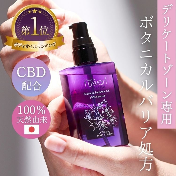 楽天市場】楽天3冠 CBD配合 デリケートゾーンオイル fuwari プレミアム