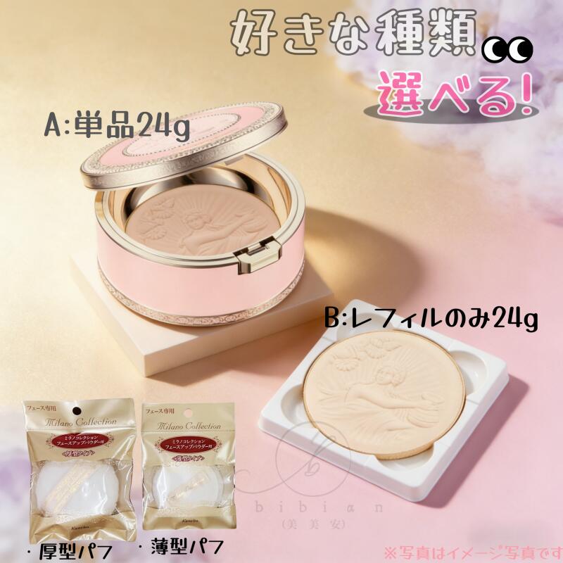 楽天市場】【種類選べる】カネボウ ミラノコレクション フェースアップ