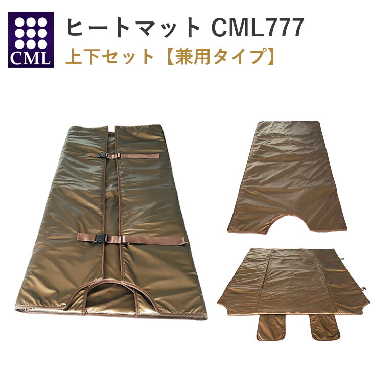 楽天市場】【送料無料】【メーカー直送】 CML ヒートマット 777 上下
