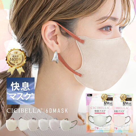 楽天市場】＼進化版☆2024秋新発売／CICIBELLA 快息マスク 20枚 3D