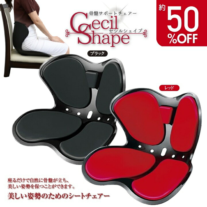 楽天市場】姿勢サポート 椅子 セシルシェイプ 姿勢矯正 骨盤 サポート
