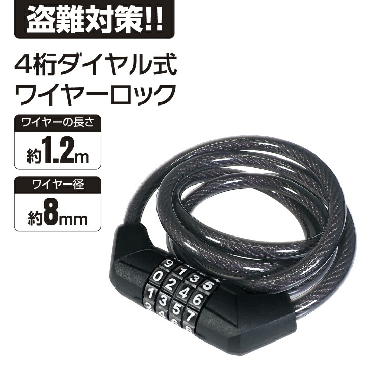 楽天市場】自転車 鍵 ワイヤーロック 4桁 ダイヤル カギ 盗難防止
