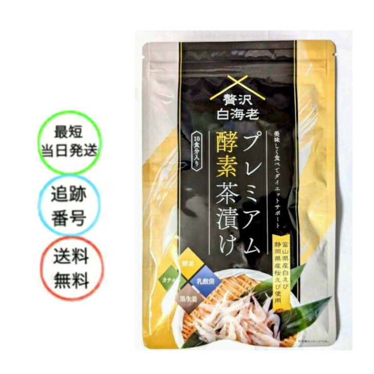 楽天市場】贅沢白海老プレミアム酵素茶漬け ダイエット茶漬け お茶漬け
