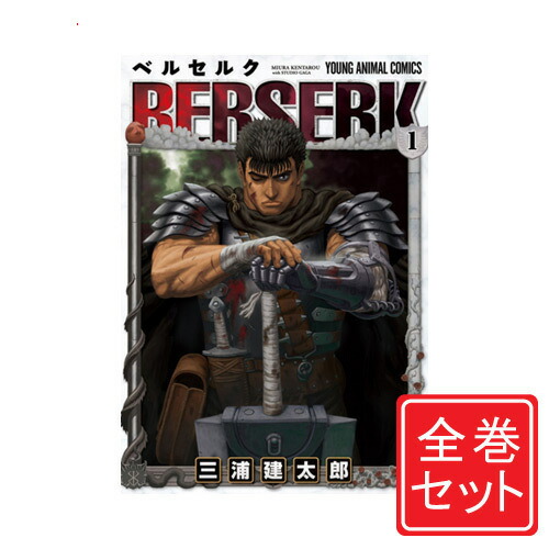 楽天市場】ベルセルク 全巻セットの通販