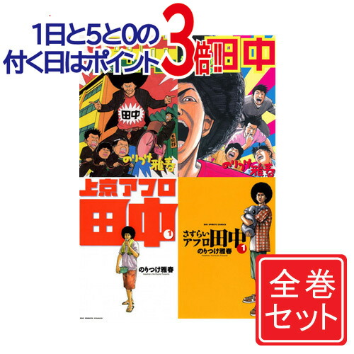 楽天市場】【中古】アフロ田中 シリーズ全作品/漫画全巻セット◇C