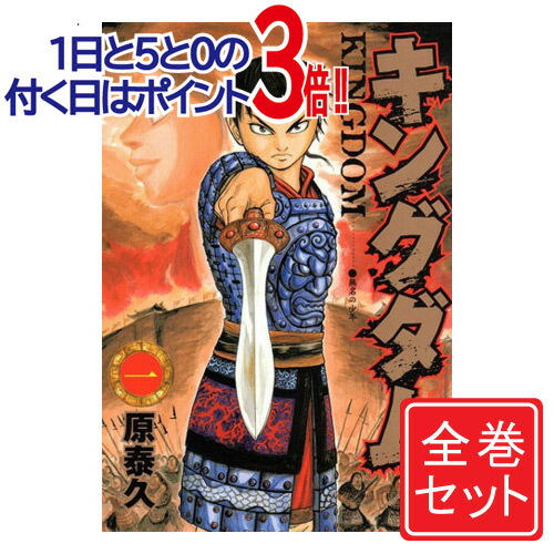楽天市場】【1日と5・0のつく日はポイント3倍！】【中古】キングダム