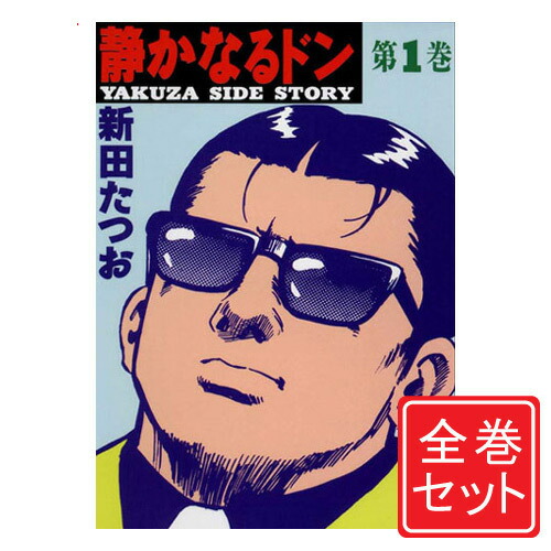楽天市場】静かなるドン 全巻（コミック｜本・雑誌・コミック）の通販