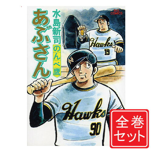 楽天市場】【中古】あぶさん/漫画全巻セット◇C≪全107巻（完結