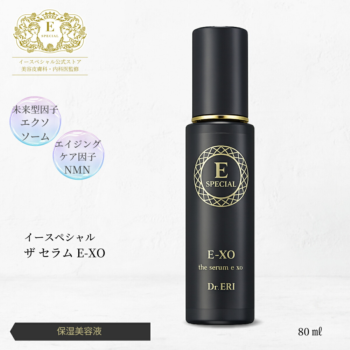 楽天市場】皮膚科医開発 イースペシャル 公式 ザ・セラム E-XO [80ml