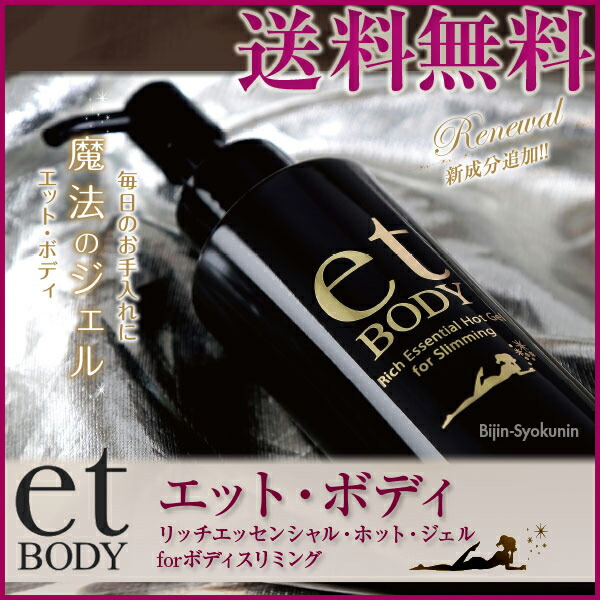 楽天市場】(あす楽)【送料無料】NEW et BODY エットボディ 200gボディ