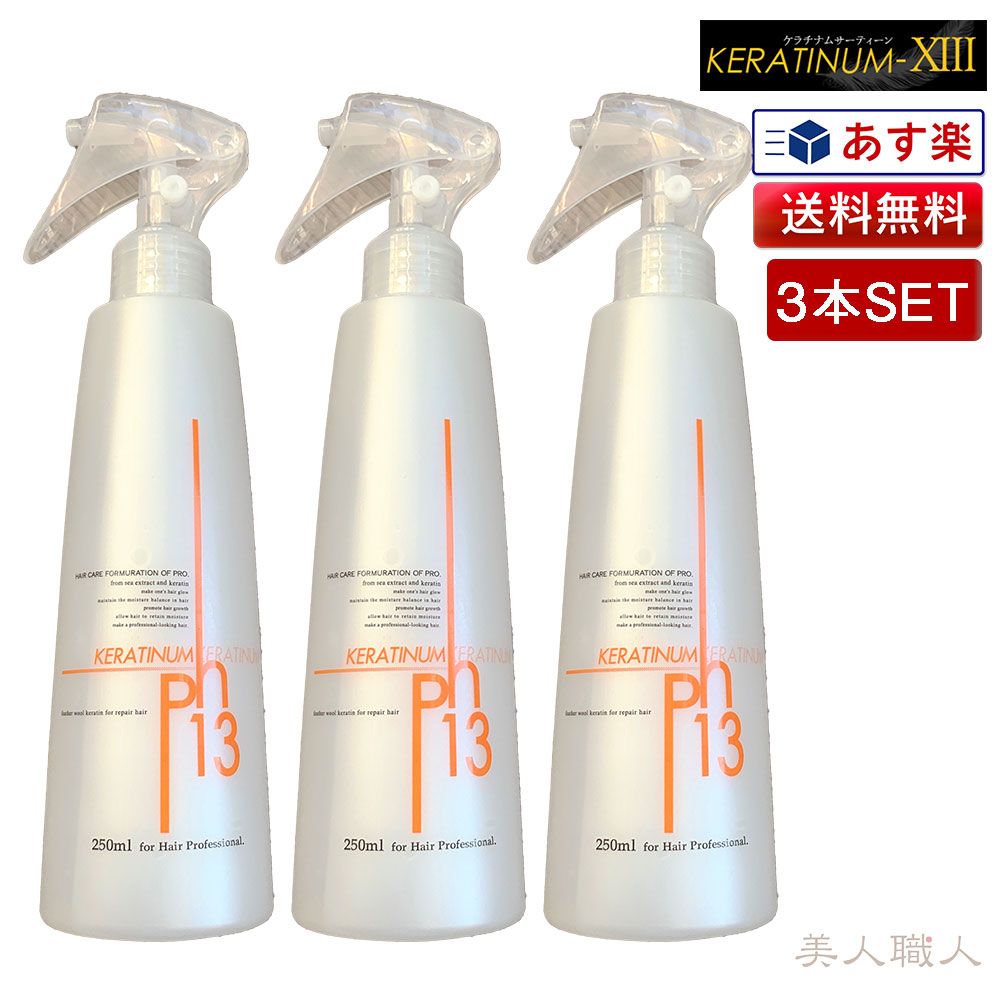 楽天市場】正規品 ケラチナムサーティーン プロ 250ml｜3個セット