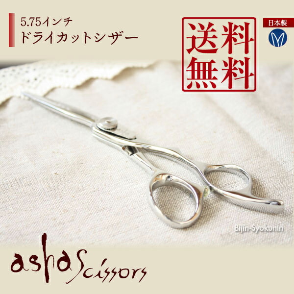 楽天市場】CD575【ドライカットシザー 5.75インチ】asha scissors