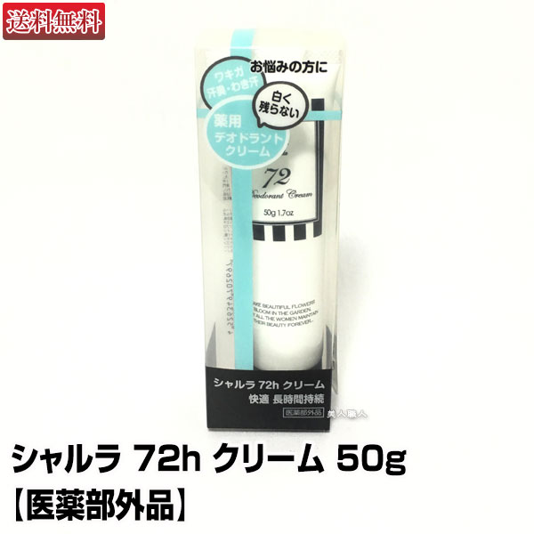 楽天市場】【薬用デオドラントクリーム】シャルラ 72h クリーム 50g