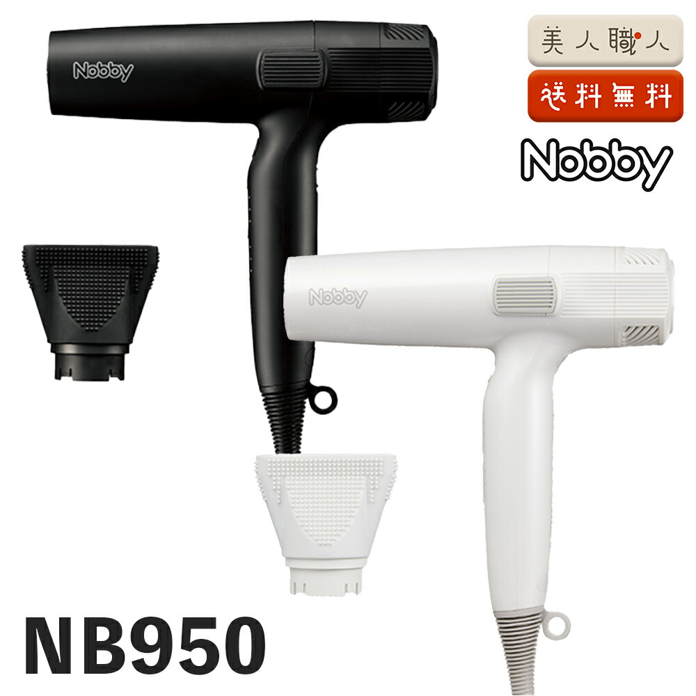 楽天市場】正規品 Nobby NB950 ヘアードライヤー 1200W フード付き