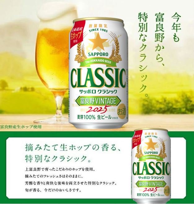 楽天市場】【10月15日発売予定】サッポロクラシック 2025富良野VINTAGE