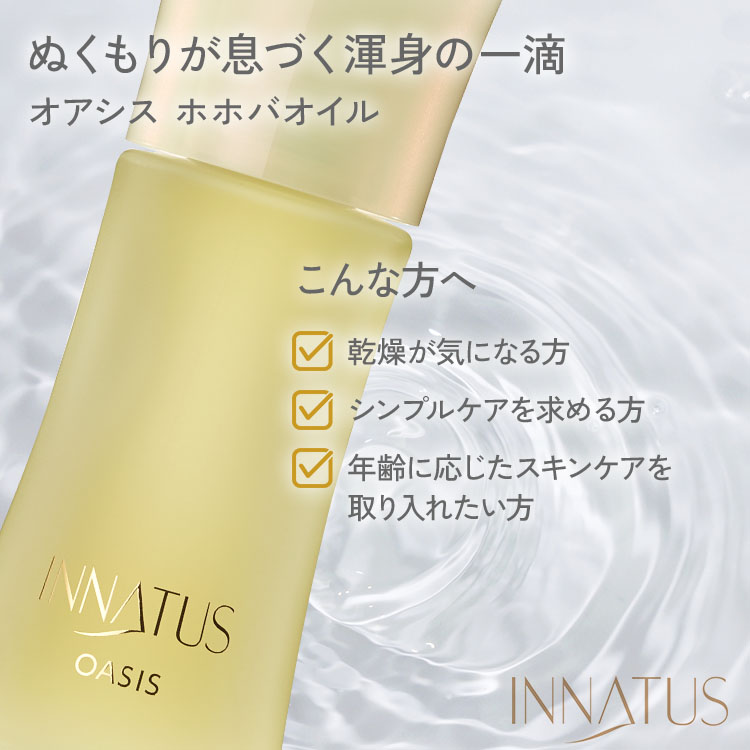 楽天市場】INNATUS イナータス オアシス OASIS 40ml ホホバオイル