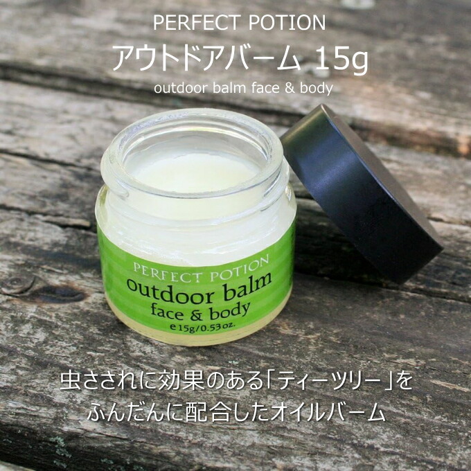 楽天市場】アウトドアバーム 15g 【PERFECT POTION】 虫さされ ボディ