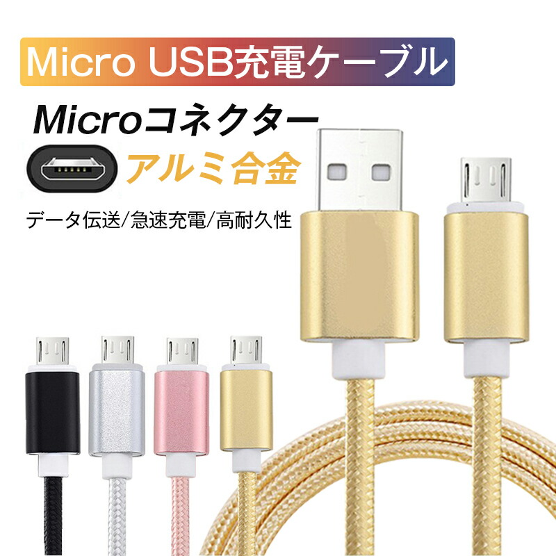 楽天市場】micro USBケーブル マイクロUSB Android用 0.25/0.5/1/1.5m