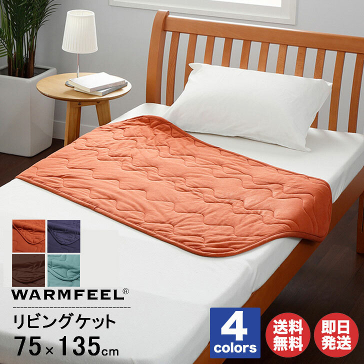 楽天市場】【P10倍 2/25限定】西川 ウォームフィール リビングケット